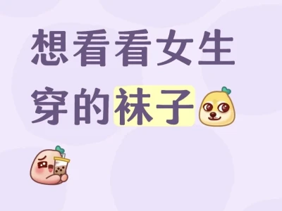 想看看女生的袜子