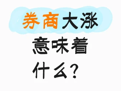 券商大涨了