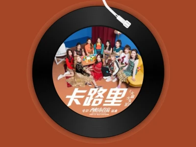 卡路里 - 火箭少女101