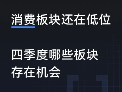 四季度哪些板块有机会