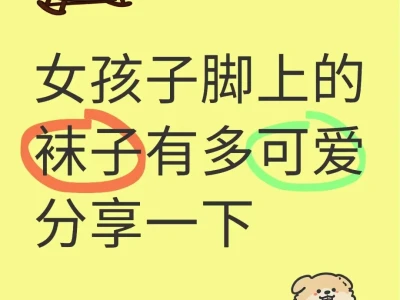 女性脚上的可爱袜子分享一下