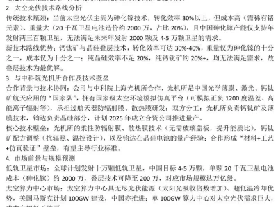 『研报』钧达股份推荐更新:公司在太空光伏领域未来规划是怎样的?
