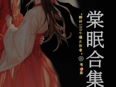辣评100个作者:棠眠|甜宠文天花板!