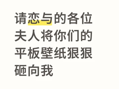 将你们的平板壁纸狠狠砸向我