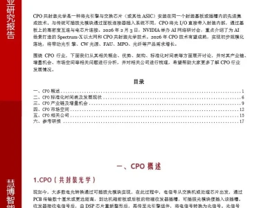【证券研报】CPO行业深度:发展现状、市场空间、产业链及相关公司深度梳理