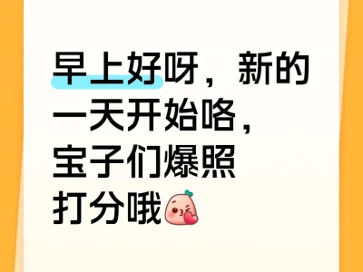 宝子们,早上好呀