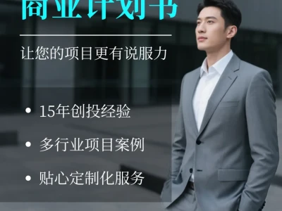 你的BP被投资人秒拒的原因