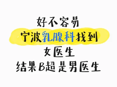 特地找女医生看胸 结果B超男医生