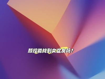 真的找不到女朋友了吗?