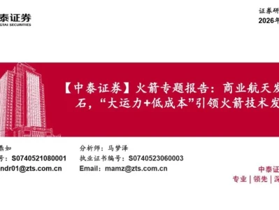 【证券研报】火箭专题报告:商业航天发展基石,“大运力+低成本”引领火箭技术发展