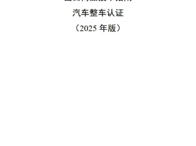 【研报435】出口商品技术指南汽车整车认证(2025 年版)(PDF文末附下载)