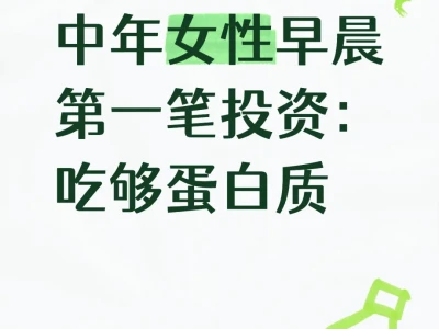 中年女性:吃够蛋白质才可能不虚