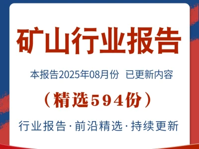 2025矿山行业报告⛏️设备投资前景🔥