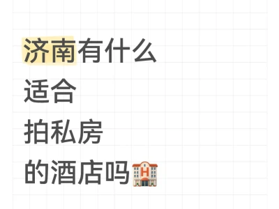 济南有什么拍私房的场地