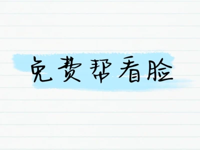 免费帮看脸
