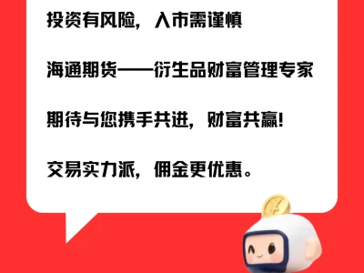 海通期货登陆小红书！限时礼包免费领👇