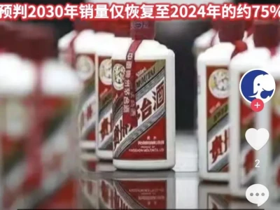 6.24高盛白酒研报核心观点及对白酒从业者的提示