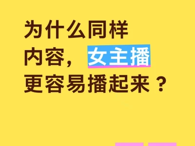 为什么同样内容，女主播更容易播起来？