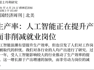 大摩研报:AI抢饭碗?不存在的!