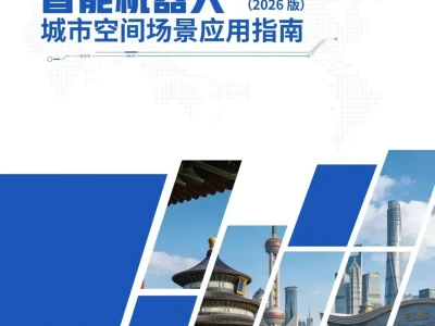 【研报-5039】智能机器人城市空间场景应用指南2026版