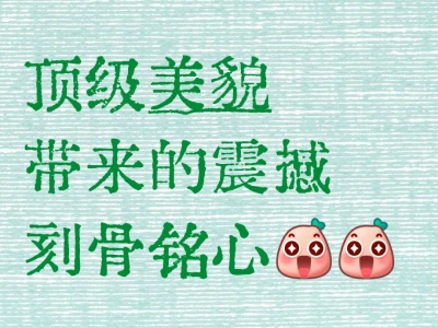 顶级美貌带来的震撼刻骨铭心!!!