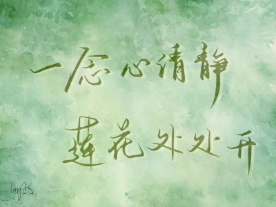 无所谓!莲络人会自己板写壁纸🪷!自取哦