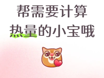 需要计算热量的小宝看过来!