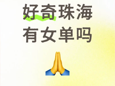 问一下珠海的女孩子
