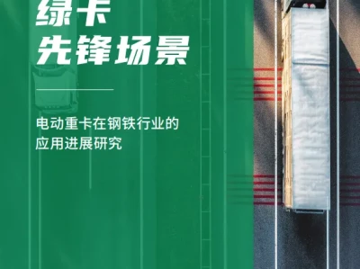 【研报394】电动重卡在钢铁行业的应用进展研究(PDF文末附下载)