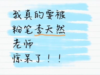 李天然老师讲常识太棒了!