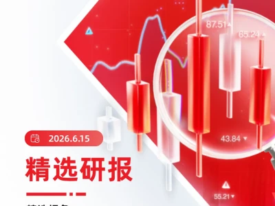 D Prime 6月15日 | 精选研报