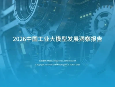 【研报-5314】2026中国工业大模型发展洞察报告