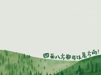 电脑ipad壁纸|四面八方都可以是方向