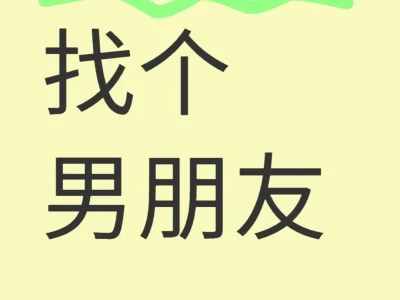 98年女找个男朋友,2025必须脱单