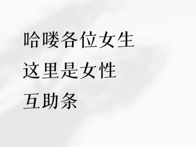 这是一个可能被限流的女性互助条