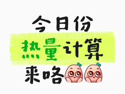 需要计算热量的小宝看过来哦