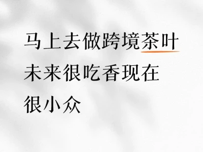 跨境茶叶：当下小众！未来绝对是吃香的狠活