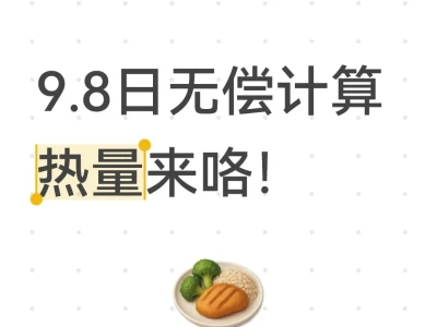 9.8无偿计算热量来咯