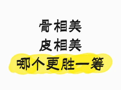 骨相美,皮相美你选哪个
