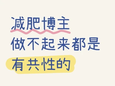 讲真,减肥博主做不来都是有共性的❗️