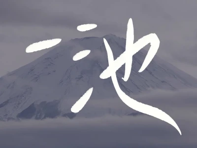 🗻Fuji|“富士山下”