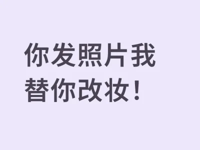 你发照片我替你改妆!