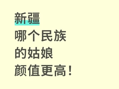 美丽的新疆,有很多美丽的女生