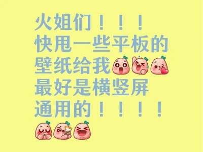 刚买的新平板到了！！求火姐赏壁纸！！！