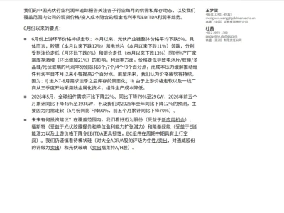 『研报』高盛-中国光伏行业:追踪利润率拐点,2026年6月,在库存预期恶化之际上游定价持续疲软
