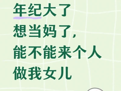 年纪大了想当妈了,能不能来个人做我女儿