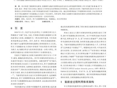 『研报』不同储运方式下氢能全过程利用的综合评价