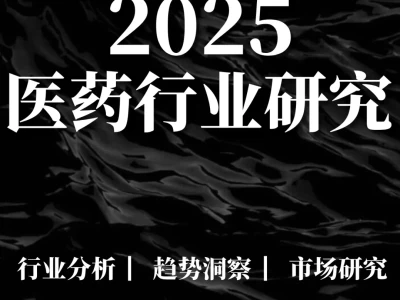 重磅报告|2025医药行业深度研究报告
