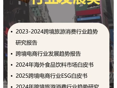 研报合集｜掌握2025跨境电商新趋势