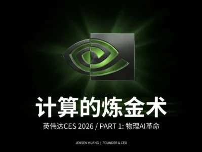 【研报-4901】CES2026_黄仁勋演讲_PPT